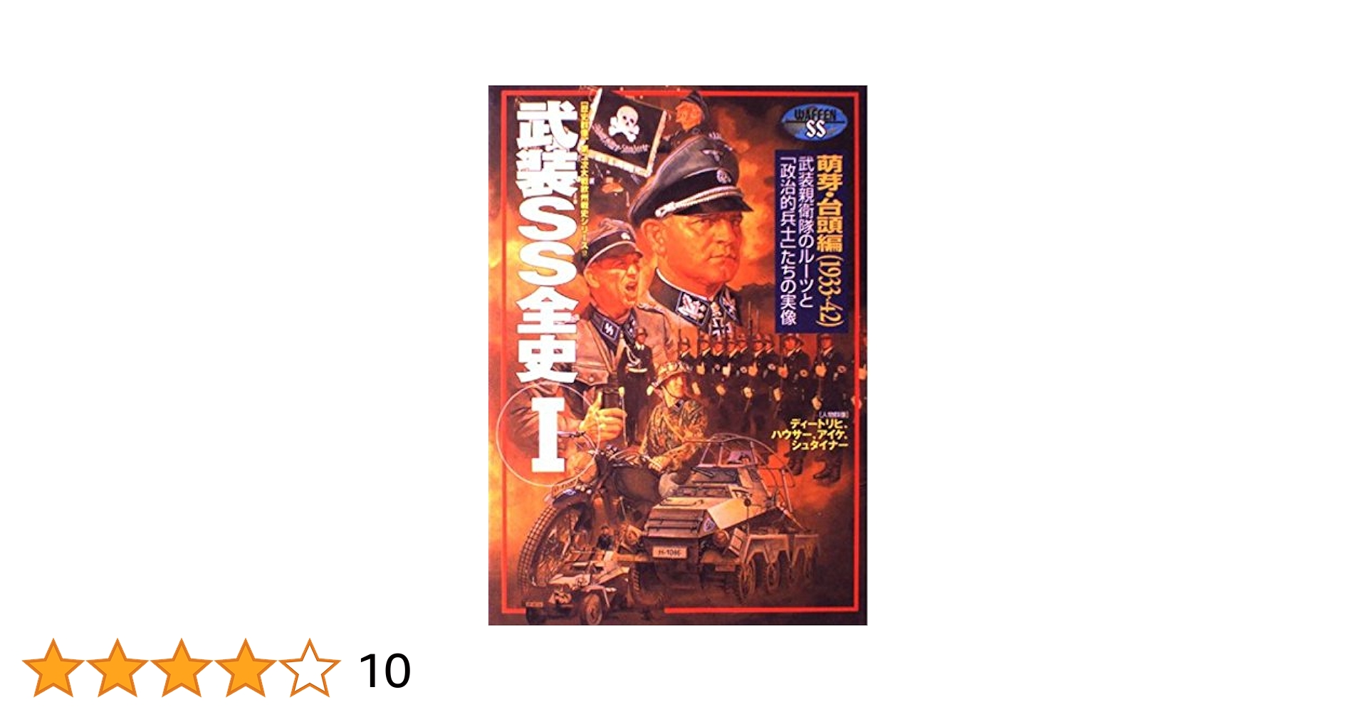 Amazon.co.jp: 武装SS全史 (1) (歴史群像 第2次大戦欧州戦史